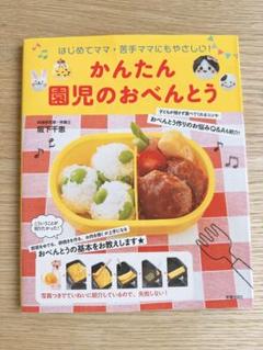 はじめてママ・苦手ママにもやさしい! かんたん園児のおべんとう