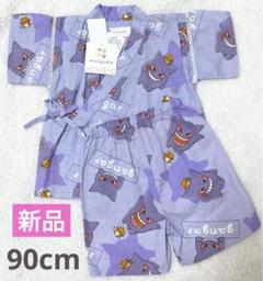 【早い者勝ち‼️】新品 ポケモン 甚平 ゲンガー 90cm