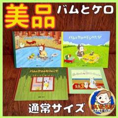 2025年最新】バムとケロ 絵本 セットの人気アイテム - メルカリ
