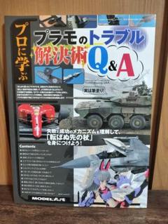 プロに学ぶプラモのトラブル解決術Q&A モデルアート臨時増刊号 モデルアート
