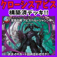 クローシスアビスセット デッキ紹介】3500円で組める！クローシスアビス｜すずのき