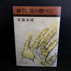 「終りし道の標べに」安部公房