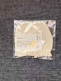 新生児用　ミトン
