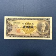 ⑨ピン札❗高橋50円札２枚セット 高橋是清 旧紙幣 古紙幣 古銭　昔のお札 人気ホビー・楽器・アート - ⑥ピン札❗高橋50円札2枚セット