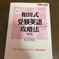 和田式受験英語攻略法 : 「読み込み」で勝つ!