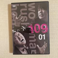 ウーマンラッシュアワーDVD 過去シリーズ全巻 Amazon.co.jp: ウーマンラッシュアワー109 vol.1 [DVD