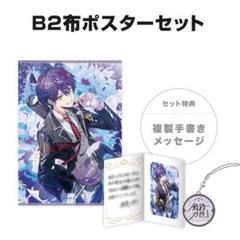 2025年最新】剣持刀也 誕生日 布ポスターの人気アイテム - メルカリ