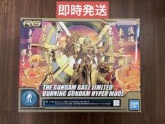 RG バーニングガンダムハイパーモード 限定版 1/144 - メルカリ