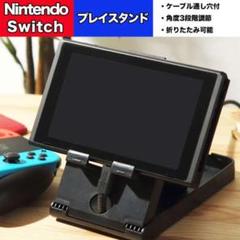 任天堂スイッチ用 スタンド ケーブル穴付 角度3段階調整