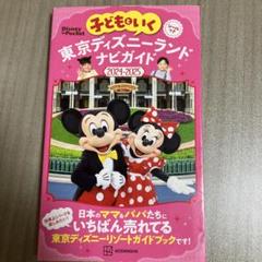 子どもといく 東京ディズニーランド ナビガイド2024―2025 シールつき