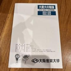 大阪産業大学 2023 過去入試問題集