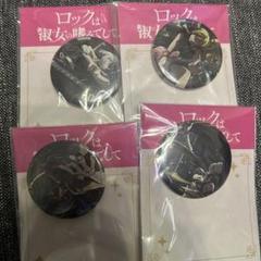ロックは淑女の嗜みでして缶バッジ GiGO限定 全4種セット