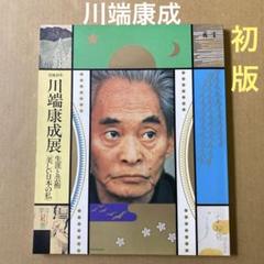 「川端康成展「美しい日本の私」」　日本近代文学館/ 1992年5月15日のサムネイル