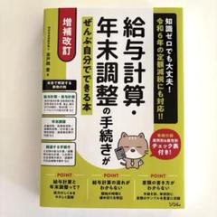 増補改訂 給与計算・年末調整の手続きがぜんぶ自分でできる本