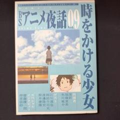 BSアニメ夜話 Vol.09 時をかける少女