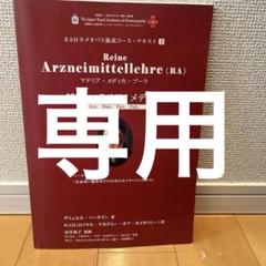 CHhom教科書 16冊セット　マテリアメディカ＆TBRクロスリファレンス拡張版 2025年最新】ホメオパス養成コースの人気アイテム - メルカリ