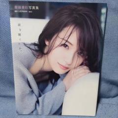 2025年最新】写真集 衛藤美彩の人気アイテム - メルカリ