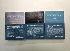 【廃盤・希少】「肩をすくめるアトラス」 肩をすくめるアトラス 第二部 二者択一 | アイン・ランド, Ayn