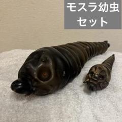 2025年最新】モスラ幼虫ソフビの人気アイテム - メルカリ