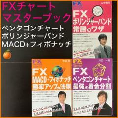 FXチャート分析 マスターブック FX MACD+フィボナッチ勝率アップの法則