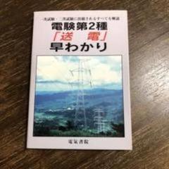 【中古】電験第2種「回路計算」早わかり／電験問題研究会 (編集)／電気書院 電気書院
