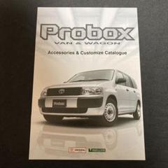 【美品】 トヨタ　プロボックス アクセサリーズ＆カスタマイズ カタログのサムネイル