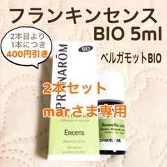 【en* さま】PRANAROM フランキンセンス BIO 5ml 【箱なし】 en* さま】PRANAROM フランキンセンス BIO 5ml 【箱なし】