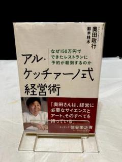 アル・ケッチァーノ式経営