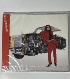 2025年最新】罪と罰 椎名の人気アイテム - メルカリ