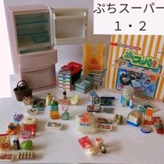 ぷちスーパー1、2、ぷちサンプル、たっぷり、冷蔵庫、食玩、リーメント、シルバニア