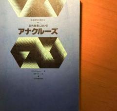 【貴重本】近代音楽におけるアナクルーズ〜マティス・リュシー　板野平訳 貴重本】近代音楽におけるアナクルーズ〜マティス・リュシー