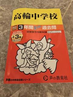 最新版　高輪中学校 3年分 +３年スーパー過去問