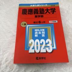 2025年最新】慶應薬学部の人気アイテム - メルカリ