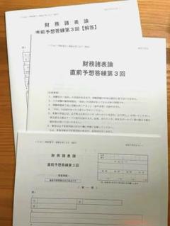 最新|新品】財務諸表論 2025 TAC 直前予想答練第3回 - メルカリ