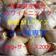 新物青森県産福地ホワイトニンニク M Lサイズ2kg+サービス200g