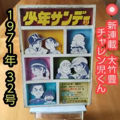 昭和レトロ∕週刊少年サンデー1971年32号∕ニューサイクル特集