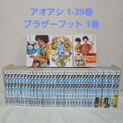 アオアシ 1-39巻＋ブラザーフット1巻 計40冊 全巻セット - メルカリ