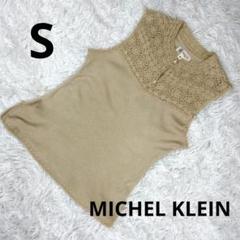 『MICHEL KLEIN』ベージュ レースノースリーブタンクトップ　Sサイズ
