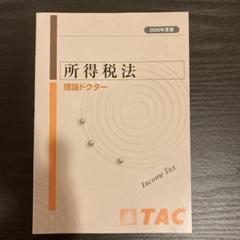 TAC 所得税法　年内完結テキストトレーニング 2025年最新】所得税法 tacの人気アイテム - メルカリ
