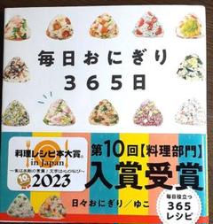 毎日おにぎり365日