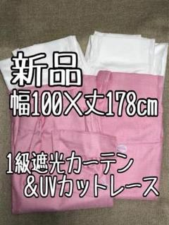 新品☆幅100×丈178cm♪ピンク系おしゃれ遮光カーテン＆レース☆x804 楽天市場】送料無料 デザイン カーテン 4枚セット 4枚組 厚地