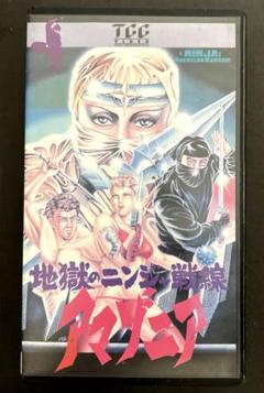 『地獄のニンジャ戦線アマゾニア』VHS 中古 レア