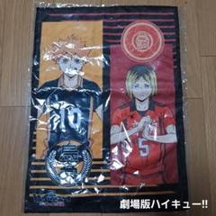 劇場版ハイキュー！！ゴミ捨て場の決戦 バンドルA3サイズマイクロファイバークロス
