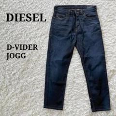 DIESEL　ジョグジーンズ　ディーゼル　デニム　濃紺　ストレッチ　パンツ