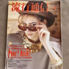 雑誌　流行通信　1992年4月号