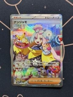 2025年最新】ポケモンカード ナンジャモsarの人気アイテム