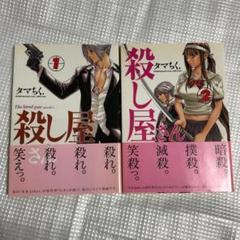 殺し屋さん タマちくの中古 未使用品を探そう メルカリ