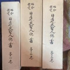 昭和新定 日蓮大聖人御書 - メルカリ