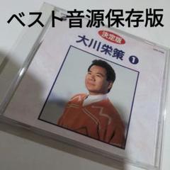 大川栄策 ベスト音源保存版 1のサムネイル