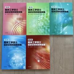 臨床工学技士 国家試験問題解説集 全5巻セット